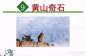 小学语文课文朗读二年级上册第9课 黄山奇石视频封面