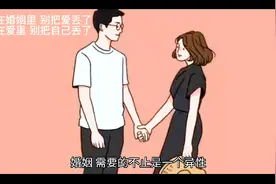 在婚姻里别把爱丢了 在爱里别把自己丢了视频封面