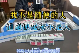 四川麻将:我不是随便的人，但随便起来不是人！视频封面