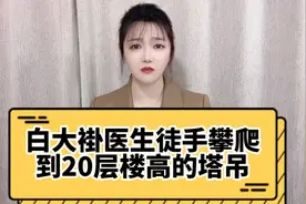 震撼！白大褂医生徒手攀爬20层高的塔吊，只为救人视频封面