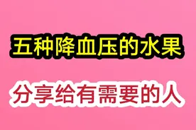五种水果有降血压作用，了解一下，分享给有需要的人视频封面