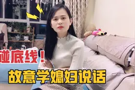 小伙故意学媳妇说话，还学女人发嗲声，结果惨不忍睹啊，笑不活了视频封面