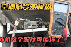 空调制冷不制热，到底是什么问题？外机这个配件可能坏了视频封面