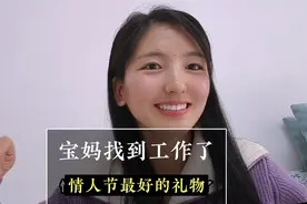 终于找到一份合适的工作，不影响接送孩子，竟然还有五险视频封面