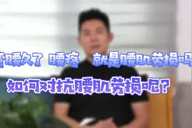 弯腰久了腰疼就是腰肌劳损吗？如何对抗腰肌劳损呢？视频封面
