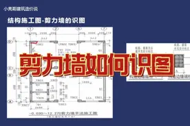 剪力墙结构图纸如何识图？零基础分享建筑结构识图，看完秒懂视频封面