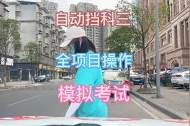 自动挡科三全科目，模拟考试，学员淡定一把通过视频封面