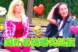 国外恶搞爆笑视频，美女坐在长椅上休息，竟笑得如此开心。视频封面