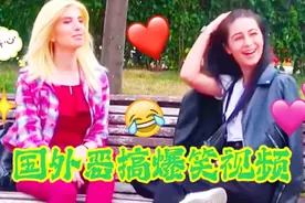 国外恶搞爆笑视频，美女坐在长椅上休息，竟笑得如此开心。视频封面