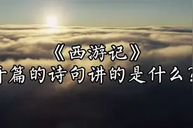 《西游记》开篇的诗句蕴藏着无限玄机视频封面
