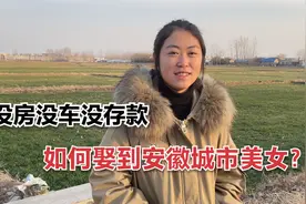 农村小伙没房没车没存款，却娶了个安徽城市美女，怎么做到的？视频封面