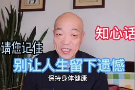 一位日本医生，揭秘了老年人在临终前最大的遗憾，是没有关注健康视频封面