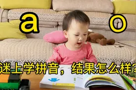 2岁宝贝迷上汉语拼音，一边翻一边读结果妈妈不敢相信，太聪明啦视频封面