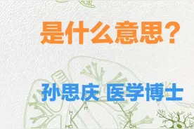 什么是肺部感染？视频封面