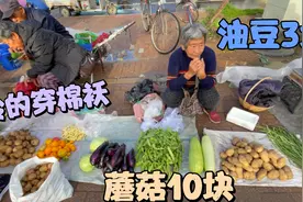 黑龙江伊春物价有多低？油豆3块蘑菇10为啥卖不动？大姐说出实话视频封面