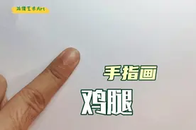 用手指画3种不同的鸡腿简笔画，收藏试试吧视频封面