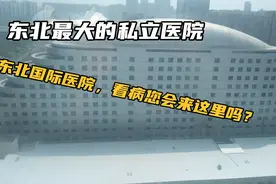 东北最大的私立医院，东北国际医院，看病您会来这里吗？视频封面