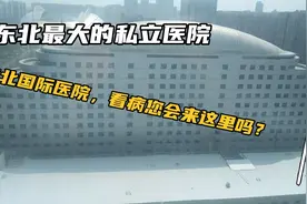 东北最大的私立医院，东北国际医院，看病您会来这里吗？视频封面