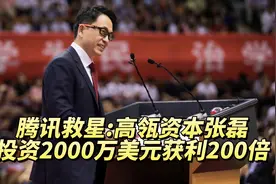 高瓴资本创始人张磊投资腾讯2000万美元，让马化腾发展社交和网游视频封面