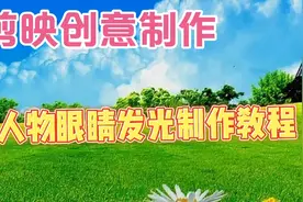剪映创意制作人物眼睛发光特效制作，教程简单易学一看就会视频封面