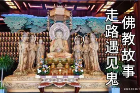 佛教故事合集(9)——走路遇见鬼视频封面