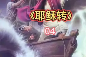 耶稣的故事视频封面