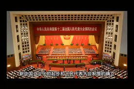 新中国工业化的起步和人民代表大会制度的确立视频封面