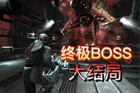 死亡空间手游版：终极boss！大结局！主角头盔下的真面目揭晓！视频封面