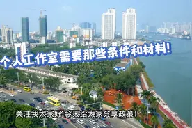 注册个人工作室需要那些条件和材料？视频封面