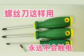 螺丝刀这样用早晚会出事，老电工都是这样做的，永远都不会触电！视频封面