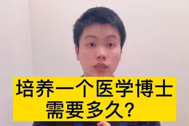 培养一个医学博士，需要多少年呢？很多人都想不到视频封面