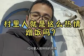 村里人非常朴实，热情好客，在大爷家蹭饭，一个劲盛饭呀……视频封面