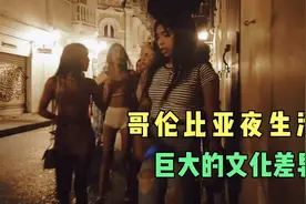 哥伦比亚夜生活，巨大的文化差异，奔放的女人们视频封面