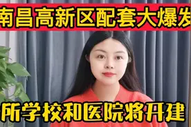 南昌高新区配套大爆发，8所学校和医院将开建！要爆发？视频封面