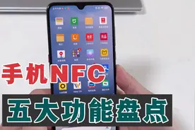 手机NFC功能到底如何使用？盘点NFC五大功能，没用过就可惜了