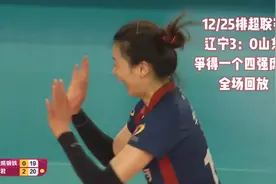12月25号辽宁3：0胜山东，昂首进四强，拼搏精神让人尊敬！视频封面