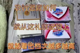 都说农村办酒席消费水平高，看看这礼袋这些烟，就能说明一切视频封面
