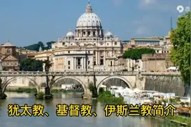 简要了解犹太教、基督教和伊斯兰教之不同视频封面