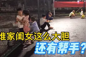 8岁女孩抱住男生不撒手，男孩脸都红了，放养的娃果然不一样！视频封面