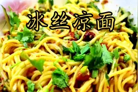 冰丝凉面解暑又降温视频封面