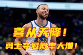 喜从天降！勇士晋级总决赛后又传来好消息，库里夺冠概率大增视频封面