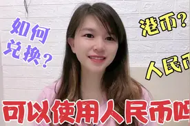 在香港能用人民币吗？跟内地有什么不同？听听香港宝妈怎么说视频封面