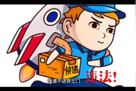 快递不送货上门，违法！视频封面