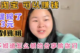 在淘宝可以赚钱，我成功提现了33元，现在分享给你们，一起赚钱视频封面