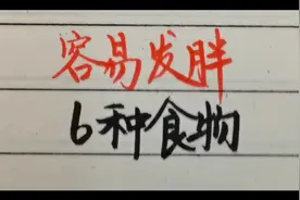 容易发胖的六种食物，易胖的人群还是少吃，我们来看一下视频封面