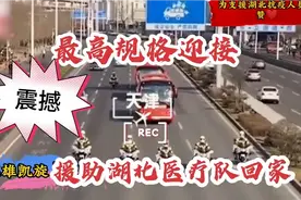 全国各地医疗队抗疫凯旋归来.国宾规格迎接.警车开道.看完我哭了视频封面