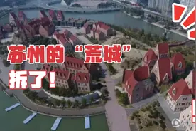 苏州非常知名的“荒城”被拆了，改造！活力岛，这次估计要活了视频封面