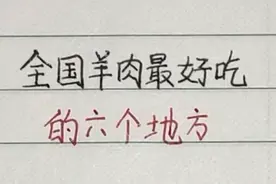 全国羊肉最好吃的六个地方，你吃过几个？视频封面