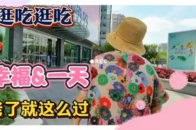 吃吃逛逛，81岁上海老人最幸福的一天视频封面