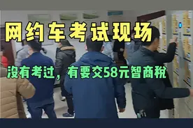 今天去考网约车人证，竟然没考过，有要交58元补考把考试内容分享视频封面